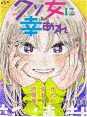 沙雕动画泡面番《社恐勇者与话痨史莱姆》封面